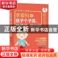 正版 李爱科谈孩子个子高、颜值高、视力好 李爱科 中国轻工业