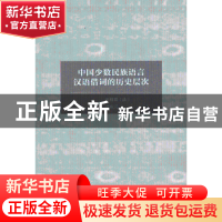 正版 中国少数民族语言汉语借词的历史层次 (法)向柏霖,蓝庆元主