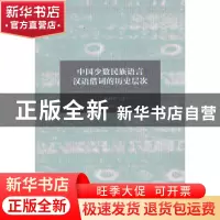 正版 中国少数民族语言汉语借词的历史层次 (法)向柏霖,蓝庆元主