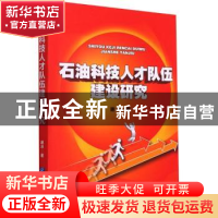 正版 石油科技人才队伍建设研究 谢冰 企业管理出版社 9787516423