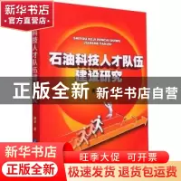 正版 石油科技人才队伍建设研究 谢冰 企业管理出版社 9787516423