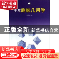 正版 少年趣味几何学 陈永明 商务印书馆 9787100032001 书籍