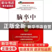 正版 脑卒中 陈生弟,宋永建,傅毅主编 中国医药科技出版社 9787