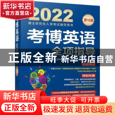 正版 考博英语全项指导(第16版2022博士研究生入学考试辅导用书)