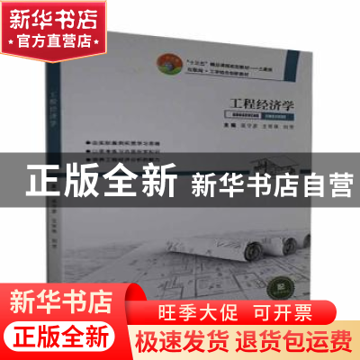 正版 工程经济学(土建类互联网+工学结合创新教材十三五精品课程
