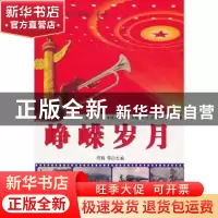 正版 峥嵘岁月 符翔,李强 内蒙古科学技术出版社 9787538021349