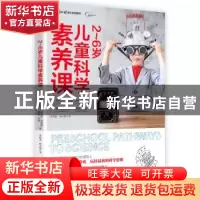正版 2~6岁儿童科学素养课 罗切尔·戈尔曼 盖·麦克唐纳 金伯利·伯