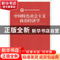 正版 中国特色社会主义政治经济学 杨承训,乔法容编著 中国人民