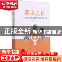 正版 看见成长:河北省名师秦喆工作室研修成果集 秦喆 南海出版公