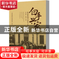 正版 白手兴家:香港家族与社会:1841-1941 郑宏泰,高皓编 中华工