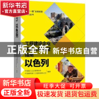 正版 工程建设企业境外合规经营指南.以色列 编者:曹玉书|责编:宋