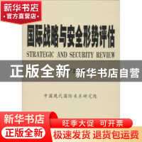 正版 国际战略与安全形势评估:2013/2014 季志业主编 时事出版社