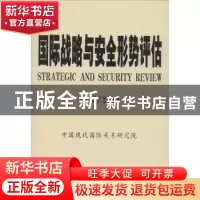 正版 国际战略与安全形势评估:2013/2014 季志业主编 时事出版社
