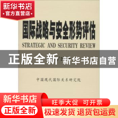 正版 国际战略与安全形势评估:2013/2014 季志业主编 时事出版社