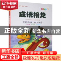 正版 《金色童年悦读书系》注音版(有声阅读):成语接龙 《金色