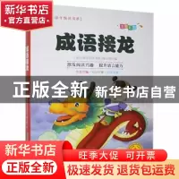 正版 《金色童年悦读书系》注音版(有声阅读):成语接龙 《金色