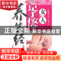 正版 女人足手按摩养生经 周新,杨木兰主编 中国医药科技出版社