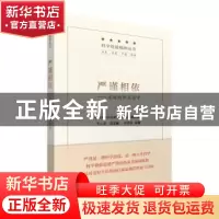 正版 严谨相依:永远的职业坚守 黄富强主编 中国医药科技出版社 9