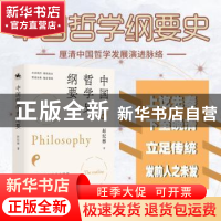 正版 中国哲学史纲要 赵纪彬 著 人天兀鲁思 出品 广东人民出版社