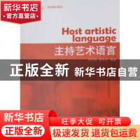 正版 主持艺术语言 宋怀强,陈贝贝编著 文化艺术出版社 97
