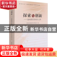 正版 探索与创新:迈向教育家成长之路 天津市教育科学研究院 中国