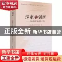 正版 探索与创新:迈向教育家成长之路 天津市教育科学研究院 中国