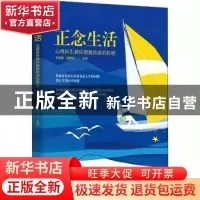 正版 正念生活(心理医生教你摆脱焦虑的折磨) 包祖晓 华夏出版社