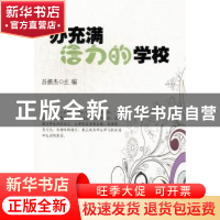 正版 办充满活力的学校 吕振杰主编 江苏美术出版社 978753444105