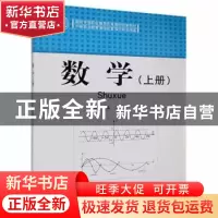 正版 数学(上册) 王应主编 北京理工大学出版社 9787564047597