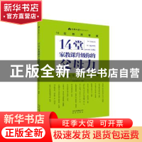 正版 14堂家教课升级你的父母力 父母必读杂志社编著 北京出版社
