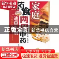 正版 家庭药食两用中药速查手册 高莉莉主编 中国医药科技出版社