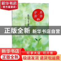 正版 养肺护肺指导手册 冯明 山西科学技术出版社 9787537760072