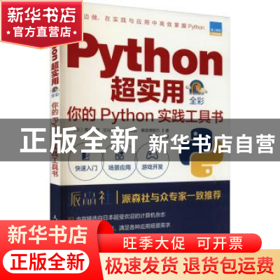 正版 Python超实用:全彩:你的Python实践工具书 [日]清水美树,[日