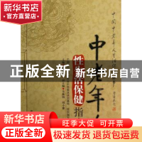 正版 中老年人性生活保健指南 林铁汉主编 中国医药科技出版社 97