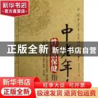 正版 中老年人性生活保健指南 林铁汉主编 中国医药科技出版社 97
