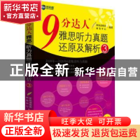 正版 9分达人雅思听力真题还原及解析(3) 编者:虎劲钻|责编:龚玲