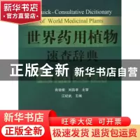 正版 世界药用植物速查辞典 江纪武 主编 中国医药科技出版社 97