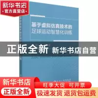 正版 基于虚拟仿真技术的足球运动智慧化训练 金刚,肖冬 冶金工业