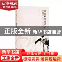 正版 留得枯荷听雨声:唐诗中的人生喟叹 洪丕谟 中央编译出版社 9