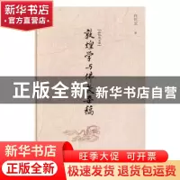 正版 敦煌学与佛教杂稿 白化文 著 中国书籍出版社 978750685722