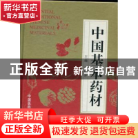 正版 中国基本药材 李锦开主编 中国医药科技出版社 978750675840