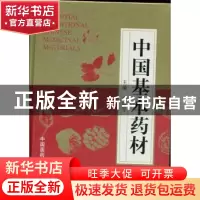 正版 中国基本药材 李锦开主编 中国医药科技出版社 978750675840