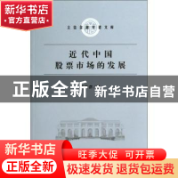 正版 近代中国股票市场的发展 江金彦著 立信会计出版社 97875429