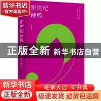 正版 新世纪诗典(第九季) 伊沙 中国友谊出版公司 9787505750999