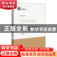 正版 欧洲上市和非上市公司的盈余管理研究(英文版)/管理学精品系