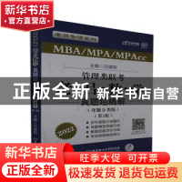 正版 MBA/MPA/MPAcc管理类联考·老吕数学真题超精解:母题分类版