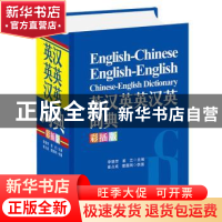 正版 英汉英英汉英词典(彩插版)(精) 李德芳 姜兰 四川辞书出版社