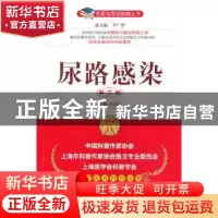 正版 尿路感染 主编何家扬 中国医药科技出版社 9787506760362 书