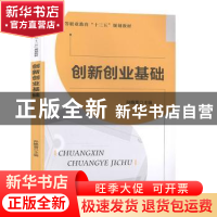 正版 创新创业基础 孙艳普主编 北京师范大学出版社 978730324720