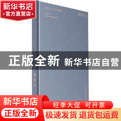 正版 和田玉(1984-2020祁人诗选)(精)/中国当代诗歌名家系列/五边